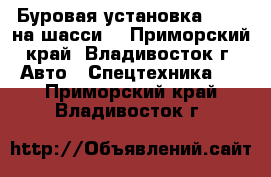 Буровая установка SK615 на шасси  - Приморский край, Владивосток г. Авто » Спецтехника   . Приморский край,Владивосток г.